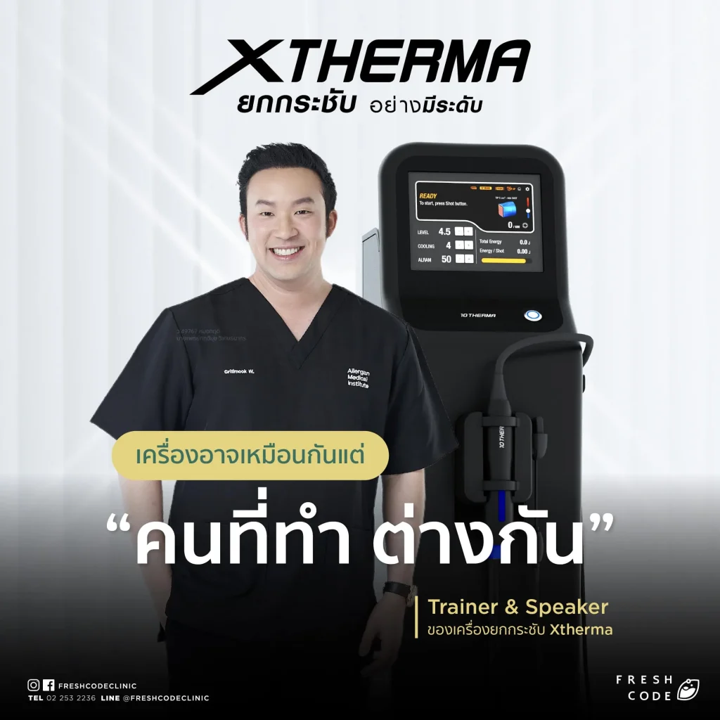 XTherma เครื่องยกกระชับผิวด้วยเทคโนโลยี Monopolar RF โดยแพทย์ผู้เชี่ยวชาญที่ Fresh Code Clinic สำหรับยกกระชับกรอบหน้า ลดความหย่อนคล้อย และกระตุ้นคอลลาเจน