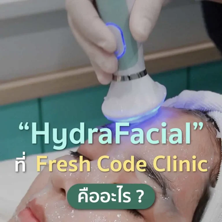 HydraFacial ที่ Fresh Code Clinic โปรแกรมทำความสะอาดผิวลึกและเติมความชุ่มชื้น HydraFacial ทรีตเมนต์ดูดสิ่งอุดตันและฟื้นฟูสมดุลผิวหน้า HydraFacial โปรแกรมดูแลผิวสำหรับรูขุมขนอุดตัน ผิวมัน และผิวหมอง HydraFacial ช่วยทำความสะอาดผิวหน้าอย่างอ่อนโยนพร้อมเติมความชุ่มชื้น HydraFacial ที่ Fresh Code Clinic สำหรับผิวขาดน้ำและรูขุมขนกว้าง HydraFacial โปรแกรมฟื้นฟูผิวให้ดูสะอาด เรียบเนียน และสมดุลขึ้น HydraFacial ขั้นตอนเตรียมผิวก่อนเลเซอร์หรือโปรแกรมยกกระชับ HydraFacial สำหรับผู้ที่ต้องการดูแลผิวหน้าแบบไม่ต้องพักฟื้น HydraFacial ช่วยลดความอุดตันและให้ผิวดูสดใสขึ้น HydraFacial โปรแกรมดูแลผิวหน้าด้วยการ cleanse exfoliate และ hydrate