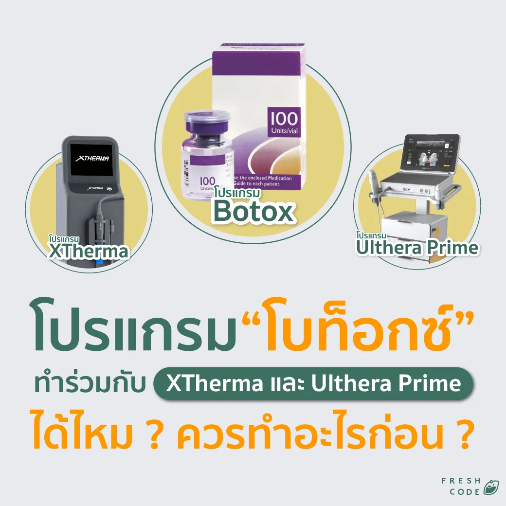 โปรแกรม Botox ร่วมกับ XTherma และ Ultherapy Prime เพื่อยกกระชับและปรับรูปหน้า โดยคลินิกความงามในกรุงเทพ